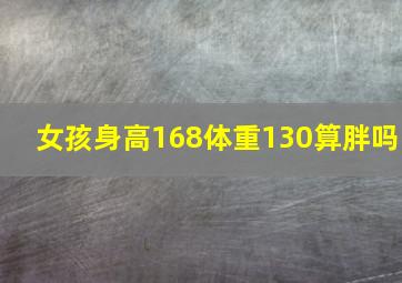 女孩身高168体重130算胖吗