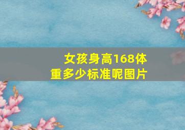 女孩身高168体重多少标准呢图片