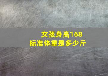 女孩身高168标准体重是多少斤