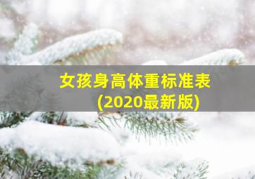 女孩身高体重标准表(2020最新版)