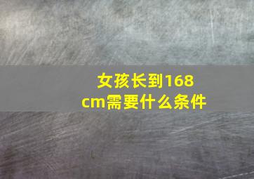 女孩长到168cm需要什么条件