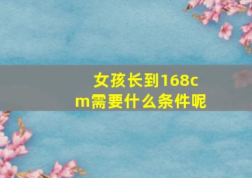 女孩长到168cm需要什么条件呢