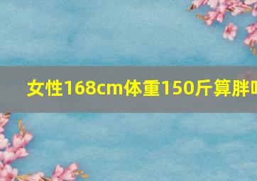 女性168cm体重150斤算胖吗