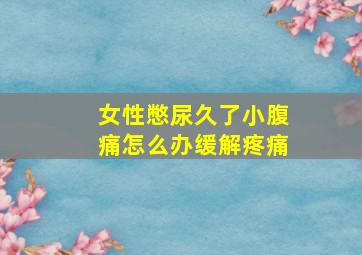 女性憋尿久了小腹痛怎么办缓解疼痛