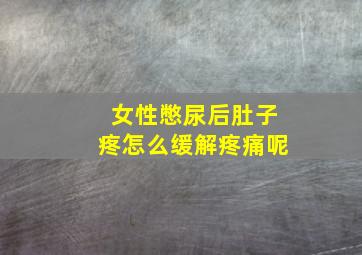 女性憋尿后肚子疼怎么缓解疼痛呢