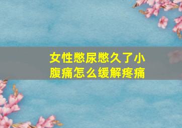 女性憋尿憋久了小腹痛怎么缓解疼痛