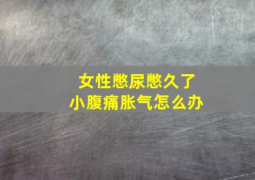 女性憋尿憋久了小腹痛胀气怎么办