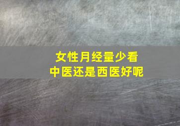 女性月经量少看中医还是西医好呢