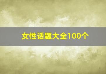 女性话题大全100个