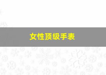 女性顶级手表