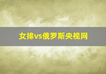 女排vs俄罗斯央视网