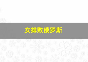 女排败俄罗斯