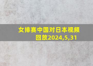 女排赛中国对日本视频回放2024,5,31