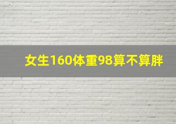 女生160体重98算不算胖