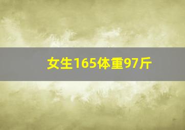 女生165体重97斤