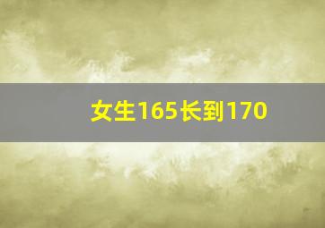 女生165长到170