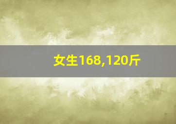 女生168,120斤