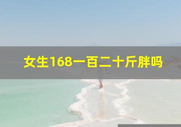 女生168一百二十斤胖吗