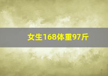 女生168体重97斤