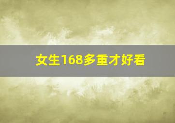 女生168多重才好看