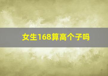 女生168算高个子吗