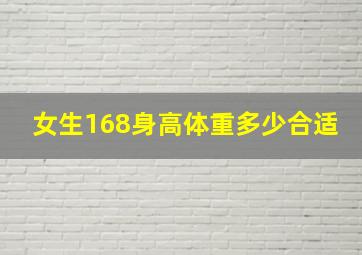 女生168身高体重多少合适