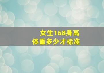 女生168身高体重多少才标准