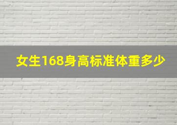 女生168身高标准体重多少