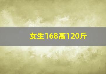 女生168高120斤