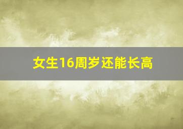 女生16周岁还能长高