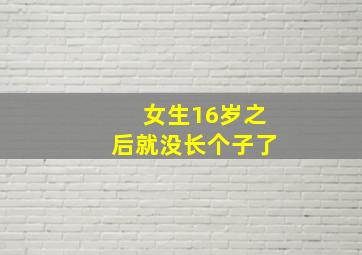 女生16岁之后就没长个子了