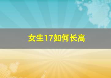 女生17如何长高