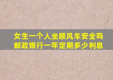 女生一个人坐顺风车安全吗邮政银行一年定期多少利息