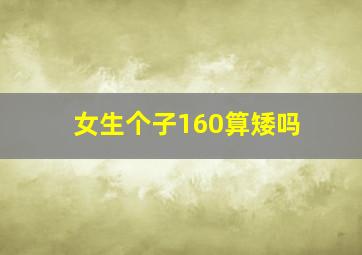 女生个子160算矮吗