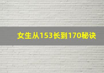 女生从153长到170秘诀