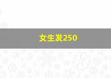 女生发250