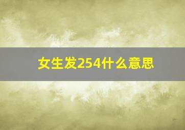 女生发254什么意思