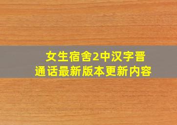 女生宿舍2中汉字晋通话最新版本更新内容