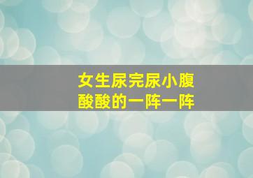 女生尿完尿小腹酸酸的一阵一阵