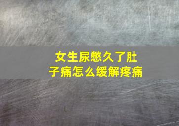 女生尿憋久了肚子痛怎么缓解疼痛