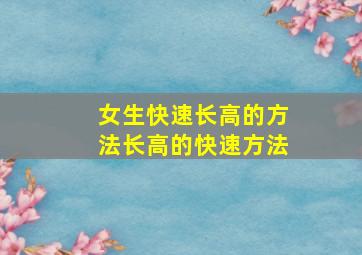 女生快速长高的方法长高的快速方法