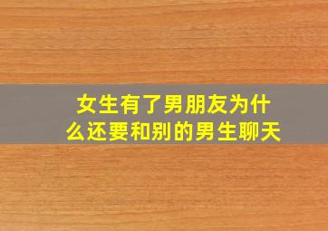 女生有了男朋友为什么还要和别的男生聊天