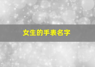 女生的手表名字