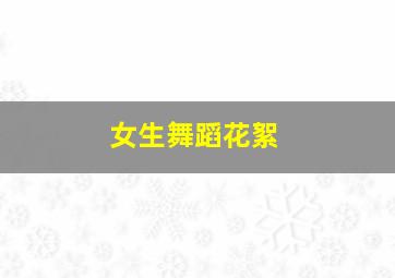 女生舞蹈花絮