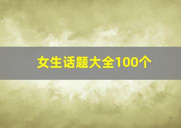 女生话题大全100个