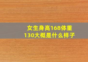 女生身高168体重130大概是什么样子