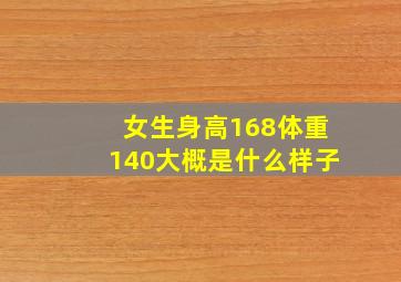 女生身高168体重140大概是什么样子