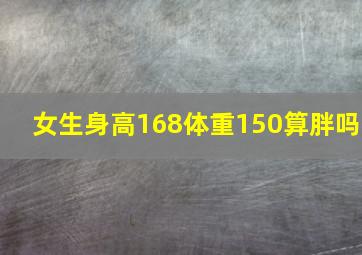 女生身高168体重150算胖吗