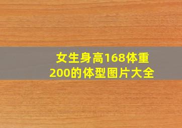 女生身高168体重200的体型图片大全