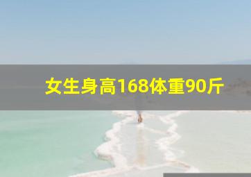 女生身高168体重90斤